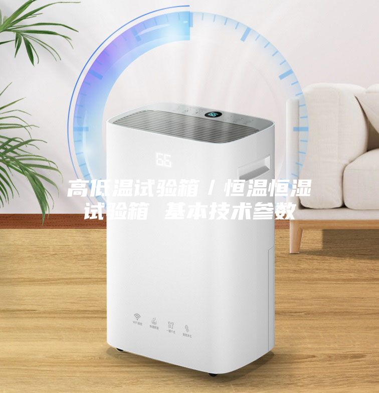 高低温试验箱／恒温恒湿试验箱 基本技术参数