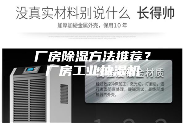 厂房除湿方法推荐？厂房工业抽湿机