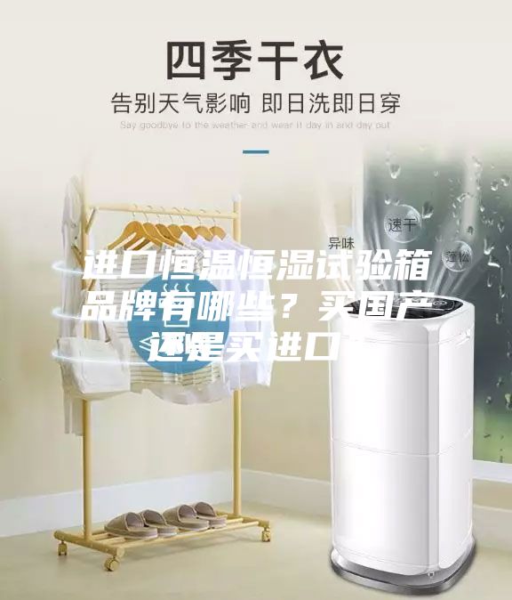进口恒温恒湿试验箱品牌有哪些？买国产还是买进口？