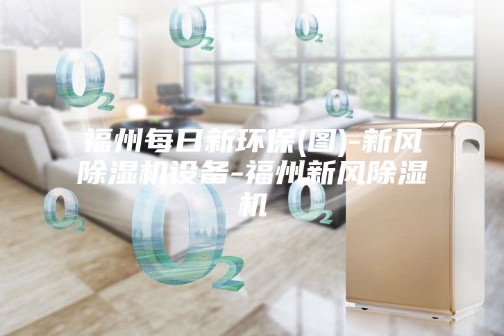 福州每日新环保(图)-新风除湿机设备-福州新风除湿机