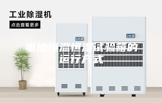 电池恒温恒湿试验箱的运行方式