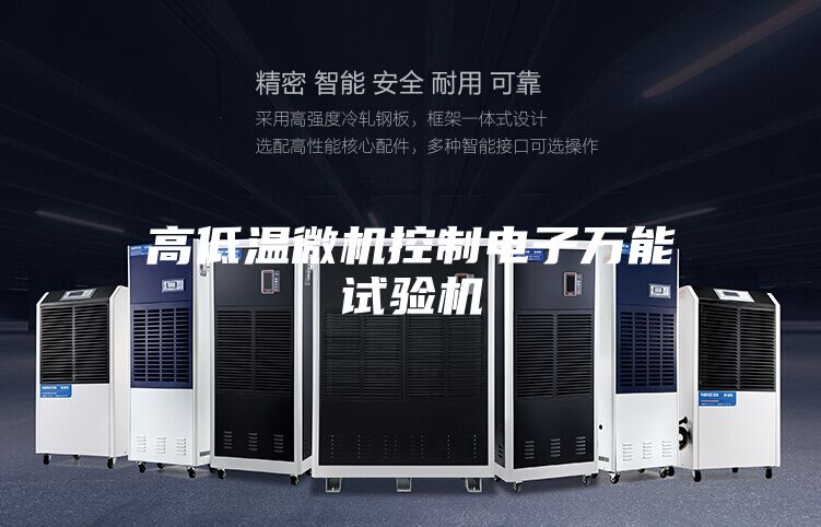 高低温微机控制电子万能试验机
