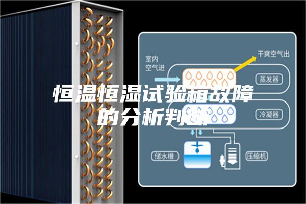恒温恒湿试验箱故障的分析判断
