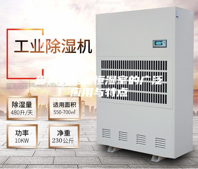 步入式恒温恒湿室的广泛应用与特点