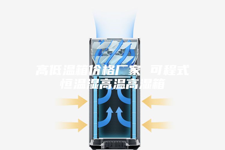 高低温箱价格厂家 可程式恒温湿高温高湿箱