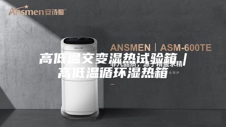 高低温交变湿热试验箱︱高低温循环湿热箱