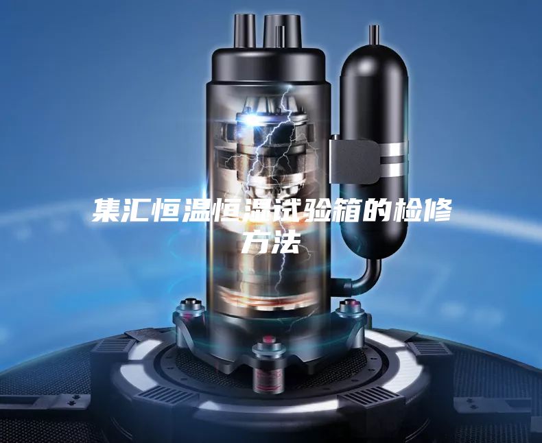 集汇恒温恒湿试验箱的检修方法