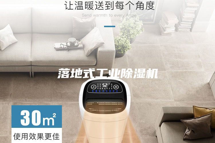 落地式工业除湿机