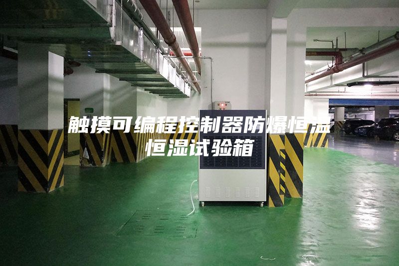 触摸可编程控制器防爆恒温恒湿试验箱