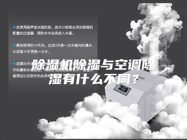 除湿机除湿与空调除湿有什么不同？