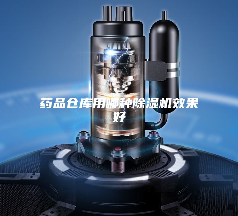 药品仓库用哪种除湿机效果好