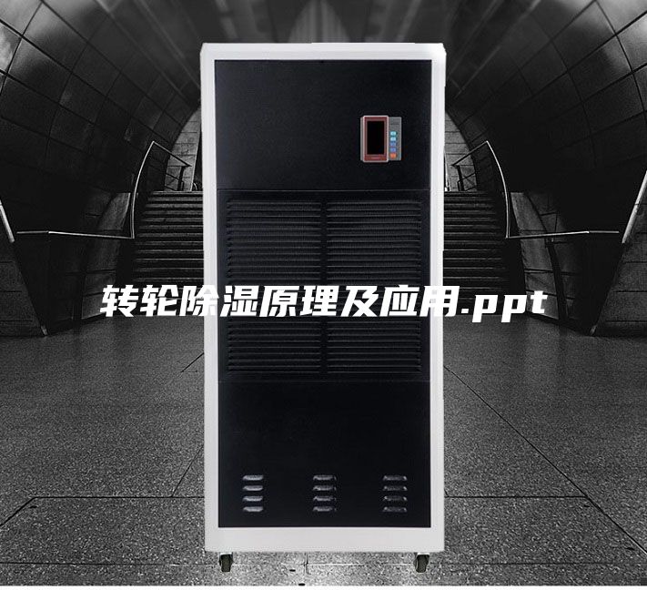 转轮除湿原理及应用.ppt