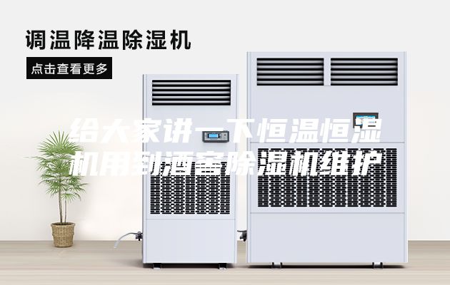 给大家讲一下恒温恒湿机用到酒窖除湿机维护