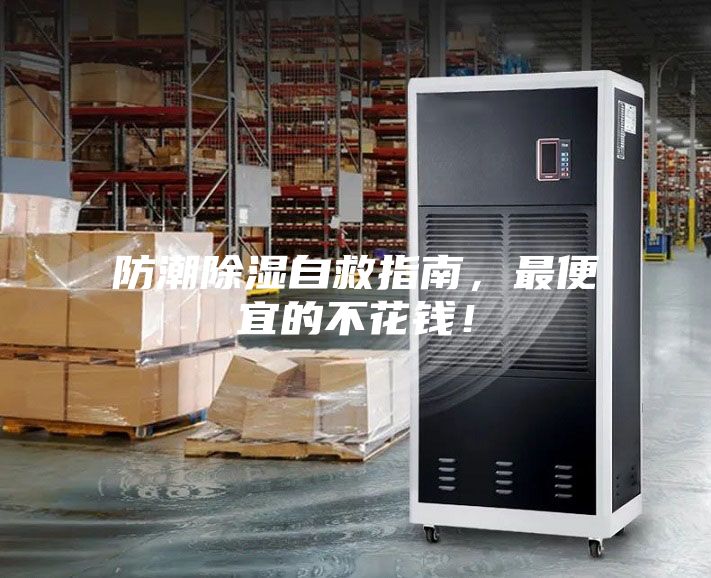 防潮除湿自救指南，最便宜的不花钱！