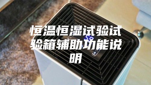 恒温恒湿试验试验箱辅助功能说明