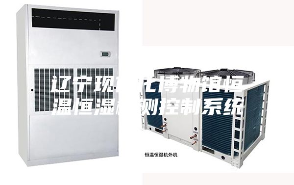 辽宁现代化博物馆恒温恒湿检测控制系统