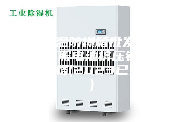 高低温防爆箱批发-重庆伺服电池挤压针刺机价格(2023已更新)