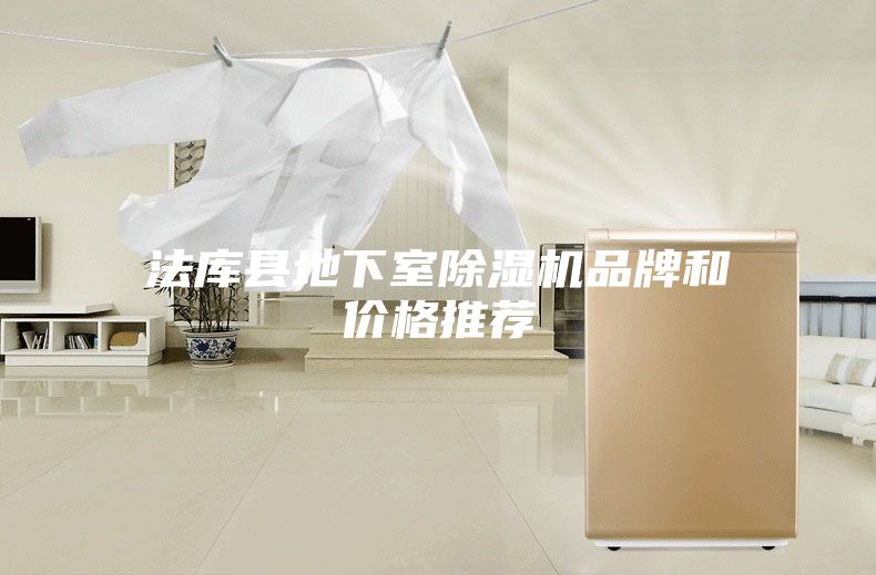 法库县地下室除湿机品牌和价格推荐