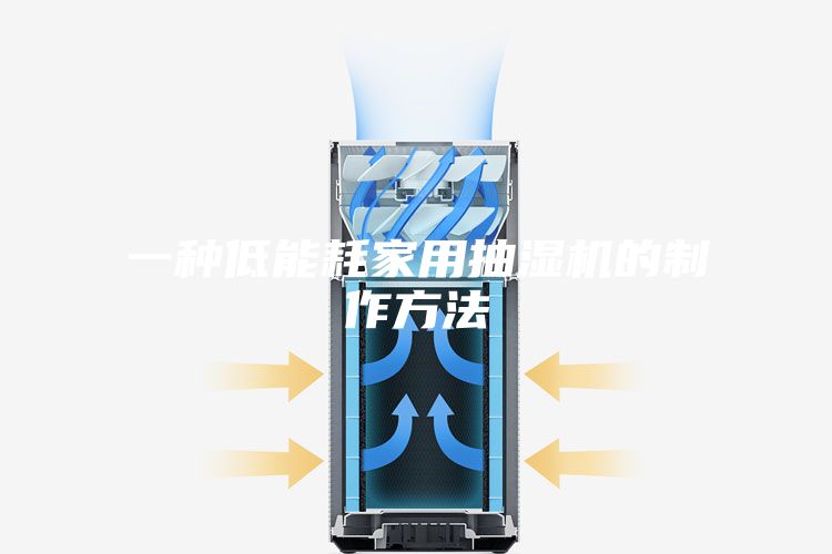 一种低能耗家用抽湿机的制作方法
