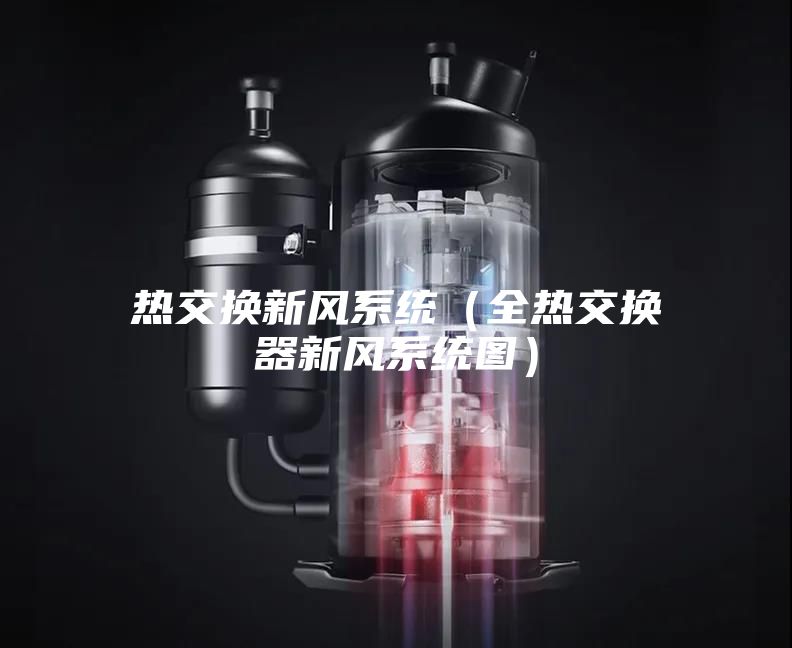 热交换新风系统（全热交换器新风系统图）
