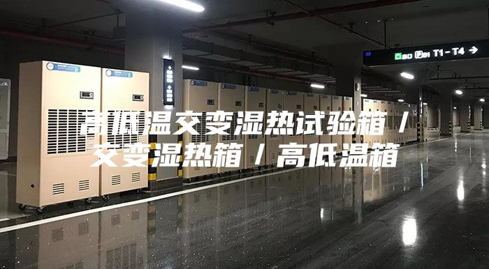 高低温交变湿热试验箱／交变湿热箱／高低温箱