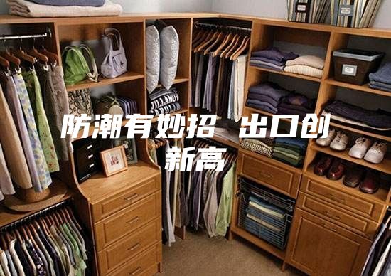 防潮有妙招 出口创新高