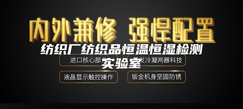纺织厂纺织品恒温恒湿检测实验室