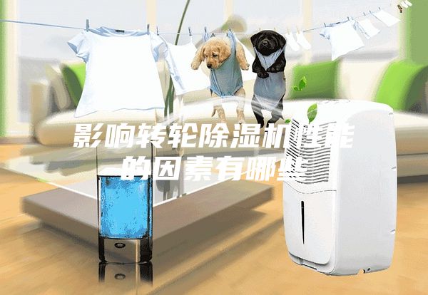 影响转轮除湿机性能的因素有哪些