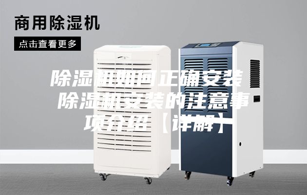 除湿机如何正确安装 除湿机安装的注意事项介绍【详解】