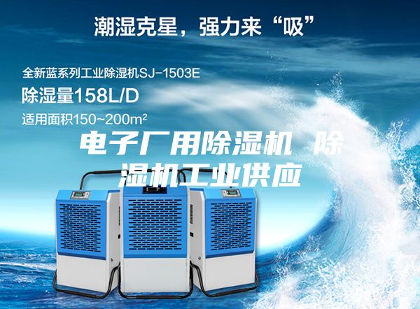 电子厂用除湿机 除湿机工业供应