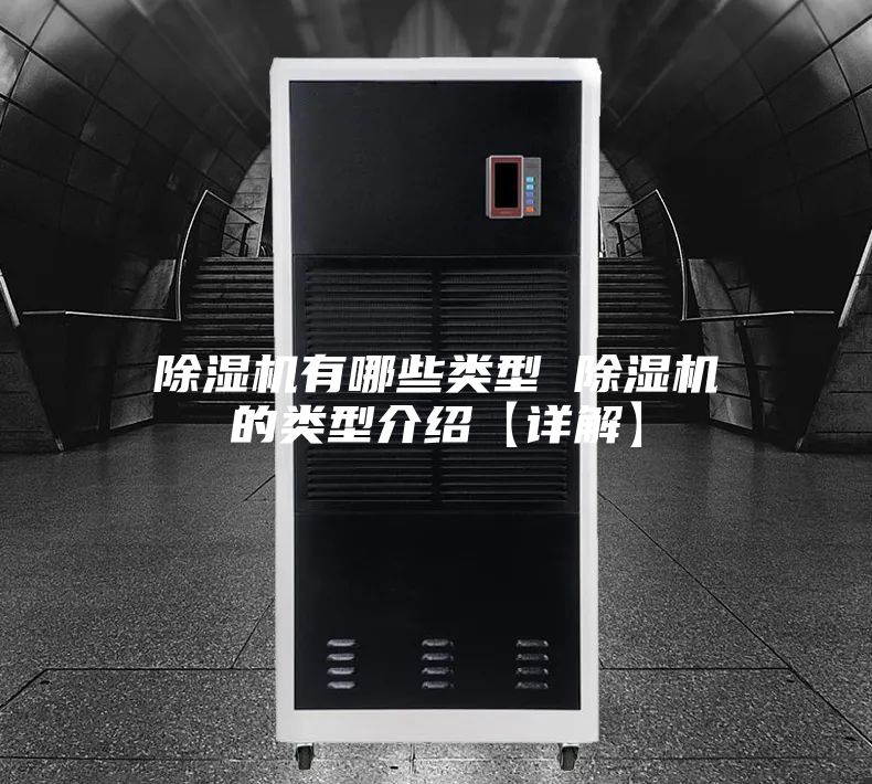 除湿机有哪些类型 除湿机的类型介绍【详解】