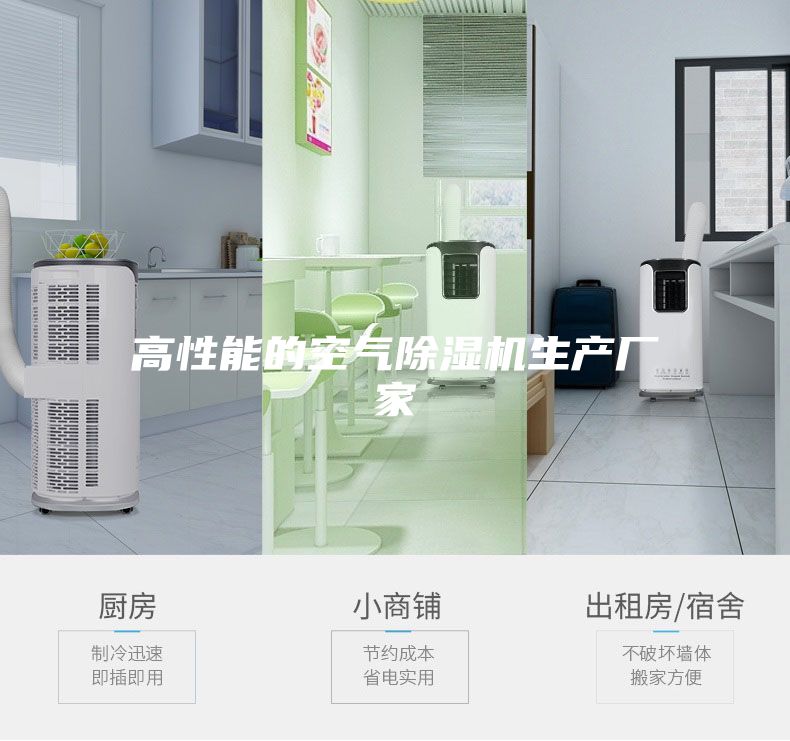 高性能的空气除湿机生产厂家