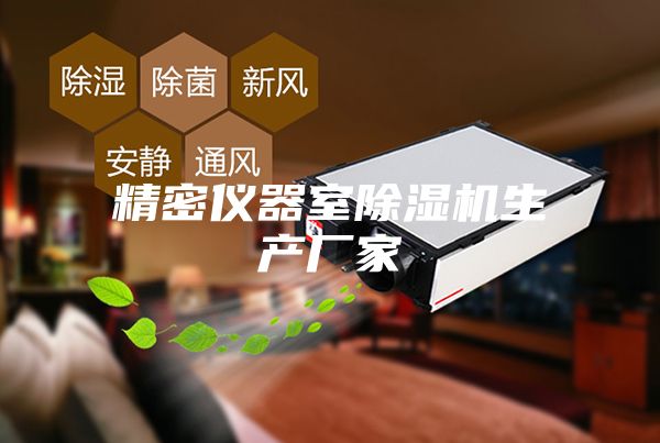 精密仪器室除湿机生产厂家