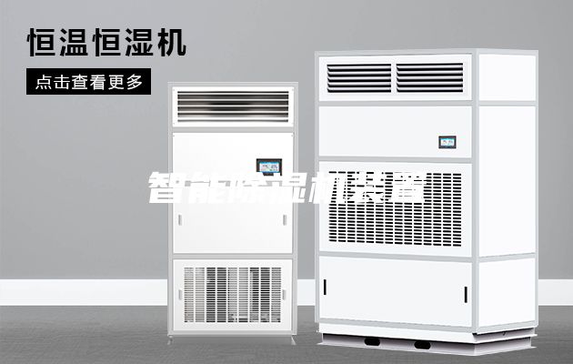 智能除湿机装置