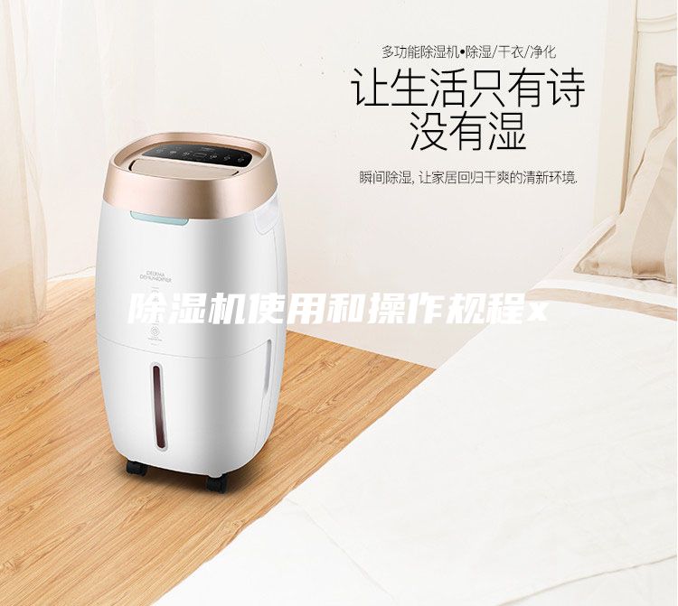 除湿机使用和操作规程x