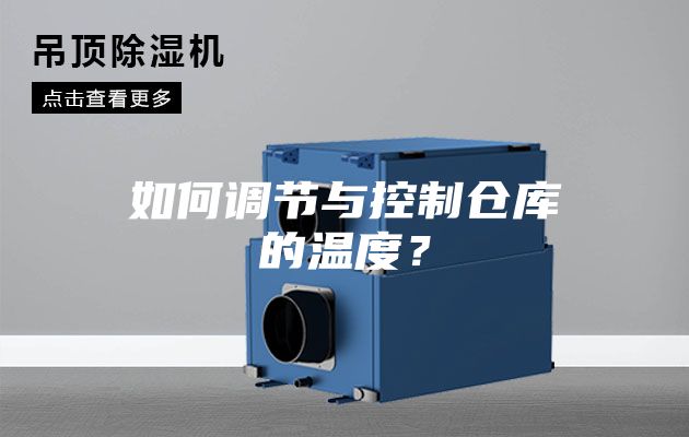 如何调节与控制仓库的温度？