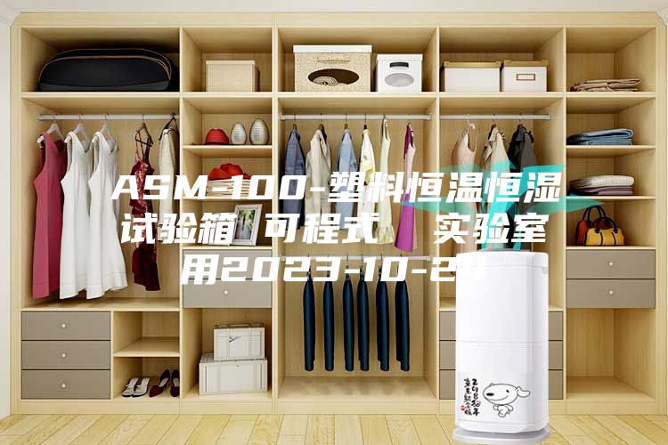ASM-100-塑料恒温恒湿试验箱 可程式  实验室用2023-10-24