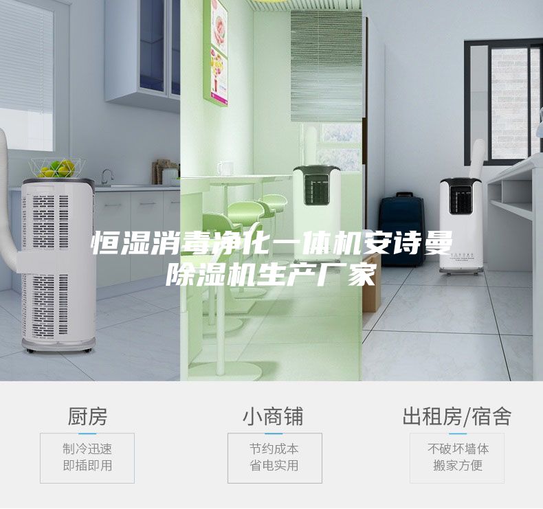 恒湿消毒净化一体机安诗曼除湿机生产厂家