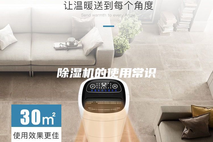 除湿机的使用常识