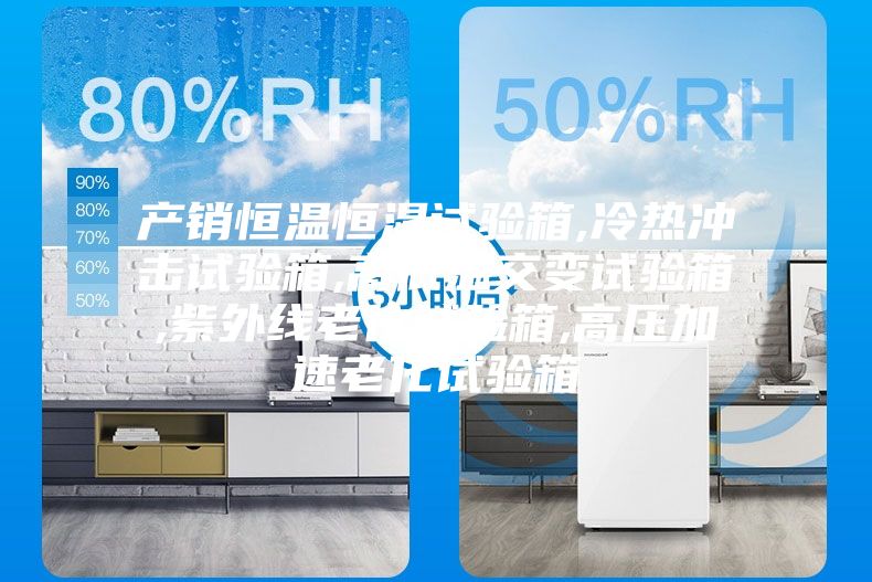产销恒温恒湿试验箱,冷热冲击试验箱,高低温交变试验箱,紫外线老化试验箱,高压加速老化试验箱