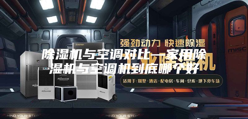 除湿机与空调对比—家用除湿机与空调机到底哪个好
