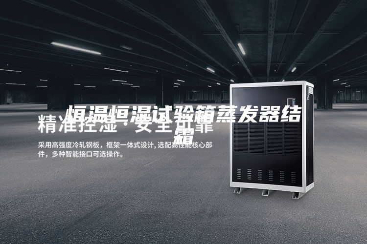 恒温恒湿试验箱蒸发器结霜