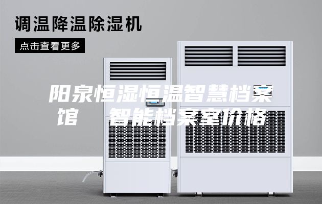 阳泉恒湿恒温智慧档案馆  智能档案室价格