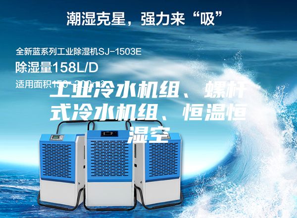 工业冷水机组、螺杆式冷水机组、恒温恒湿空