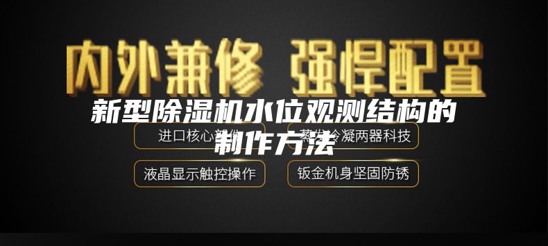 新型除湿机水位观测结构的制作方法