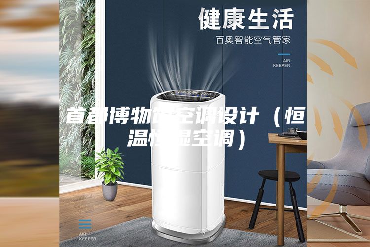 首都博物馆空调设计（恒温恒湿空调）