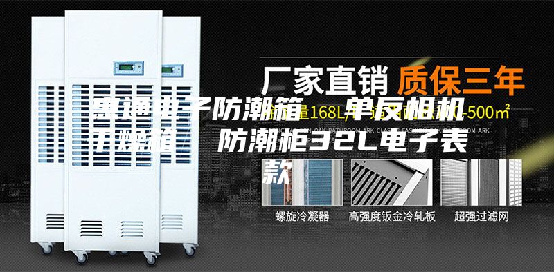 惠通电子防潮箱  单反相机干燥箱  防潮柜32L电子表款