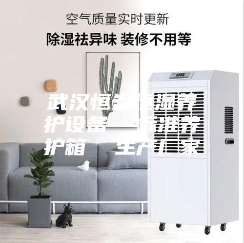 武汉恒温恒湿养护设备  标准养护箱  生产厂家