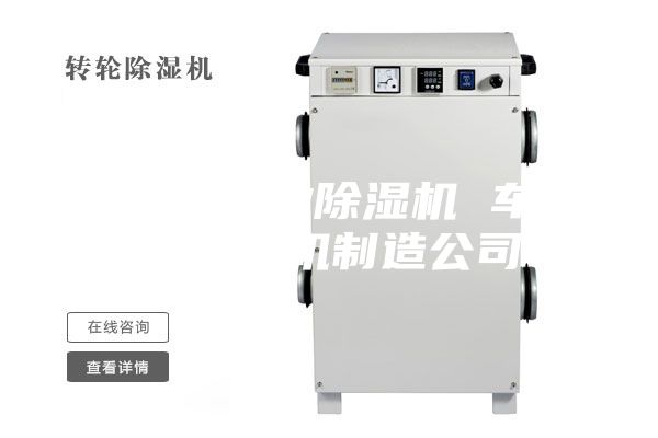 嘉兴工业除湿机 车间除湿机制造公司