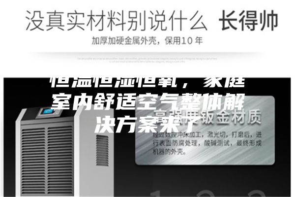 恒温恒湿恒氧，家庭室内舒适空气整体解决方案来了